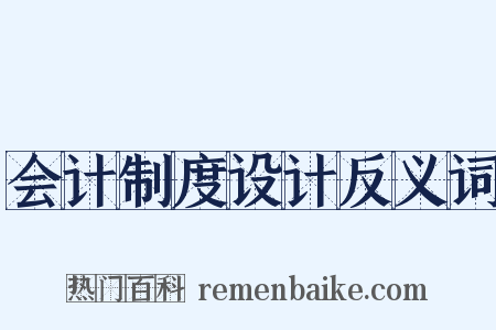 会计制度设计反义词是什么意思的图片